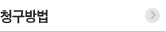 청구방법