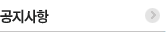 공지사항