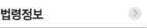 법령정보