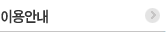 이용안내