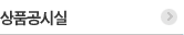 상품공시실