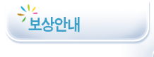 보상안내