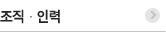 조직·인력