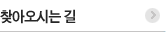 찾아오시는길