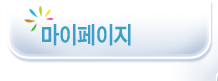 마이페이지