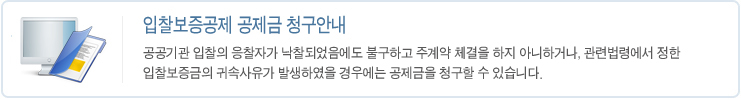 입찰보증공제 공제금 청구안내