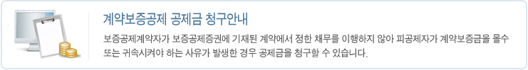 계약보증공제 공제금 청구안내

