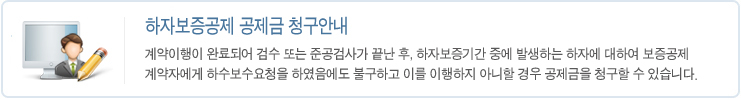 하자보증공제 공제금 청구안내