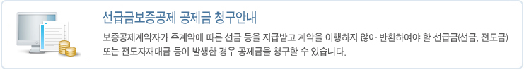 선급금보증공제 공제금 청구안내

