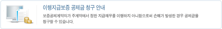 이행지급보증공제 공제금 청구안내