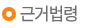 근거법령