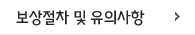 보상절차 및 유의사항