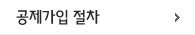 공제가입 절차