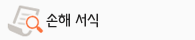 손해서식다운로드