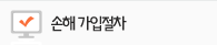 손해가입절차안내