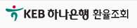 환율조회(외환은행)