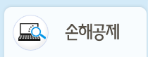 손해공제