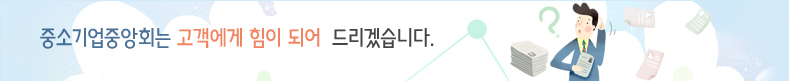 중소기업중앙회는 고객에게 힘이 되어 드리겠습니다.